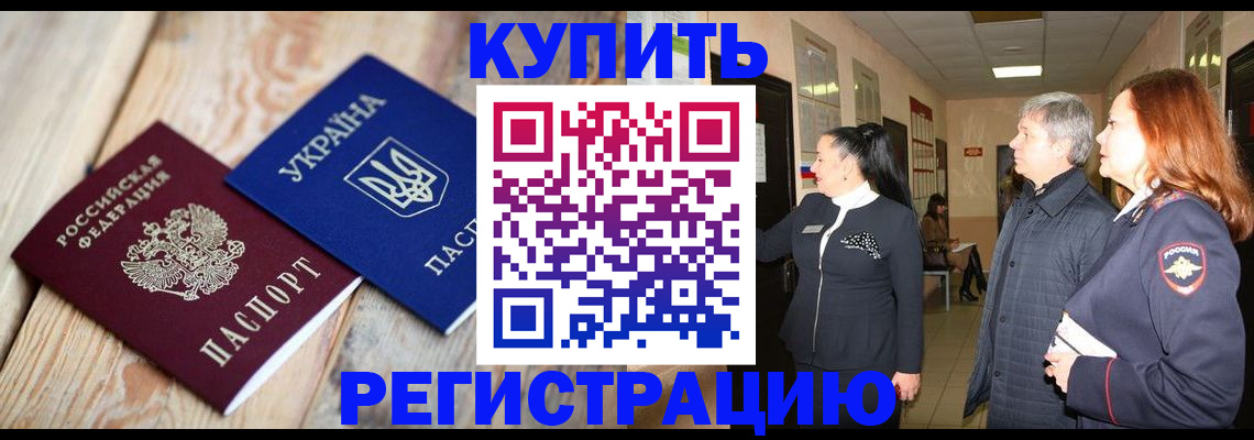 временная регистрация купить в Люберцах